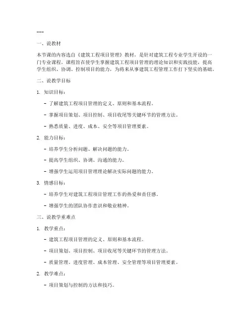 建筑工程项目管理说课稿