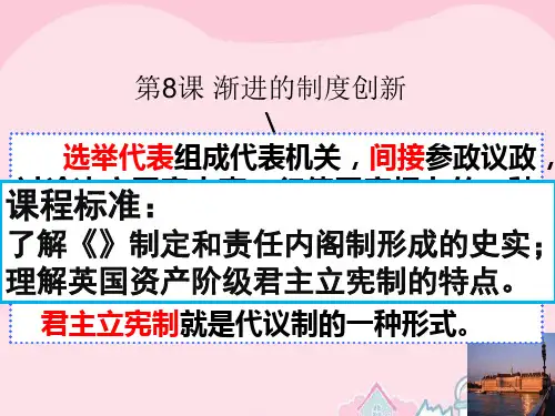 山东省高中历史 第8课 英国的制度创新12 岳麓版必修1PPT课件