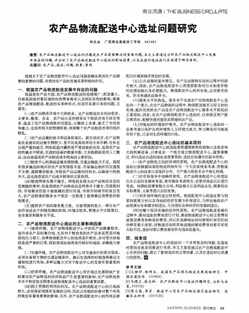 农产品物流配送中心选址问题研究