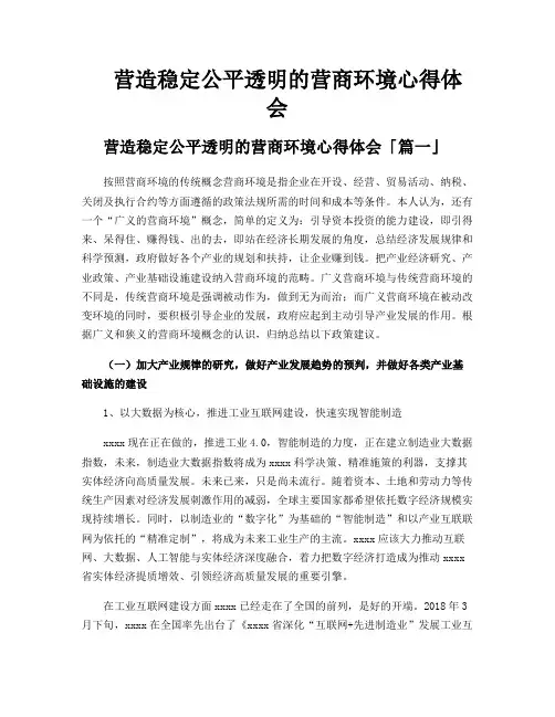 营造稳定公平透明的营商环境心得体会