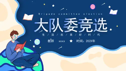 小学生主题班会 大队委竞选 课件