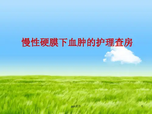 慢性硬膜下血肿的护理查房  ppt课件