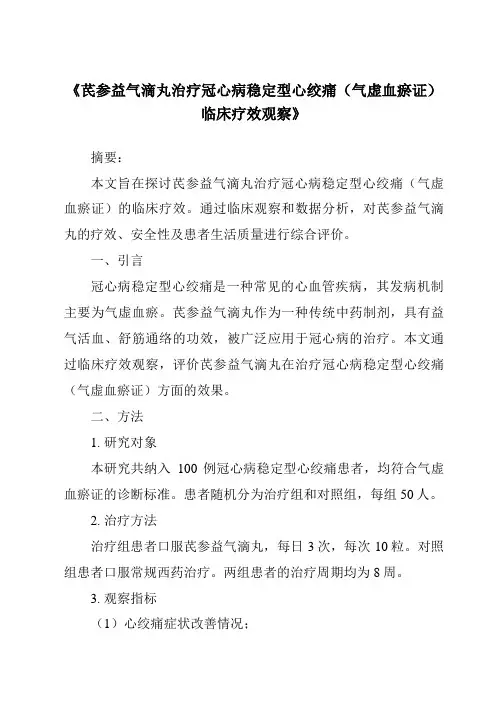《芪参益气滴丸治疗冠心病稳定型心绞痛(气虚血瘀证)临床疗效观察》
