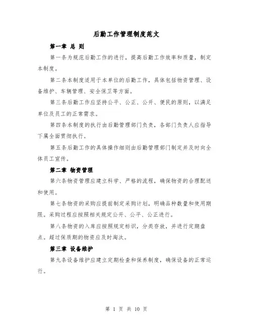 后勤工作管理制度范文（四篇）