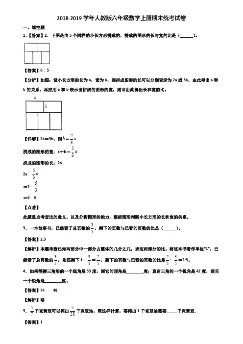 2018-2019学年人教版六年级数学上册期末统考试卷含解析