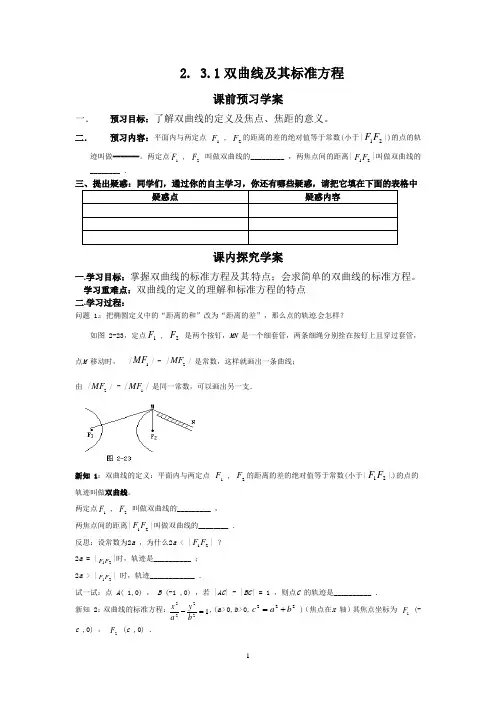 高中数学选修2-1精品教案 2.3.1双曲线及其标准方程