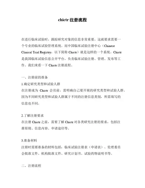 chictr注册流程