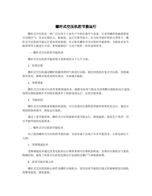 螺杆式空压机的节能运行