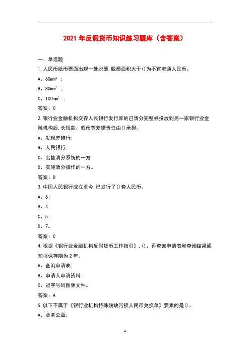 2021年反假货币知识练习题库(含答案)