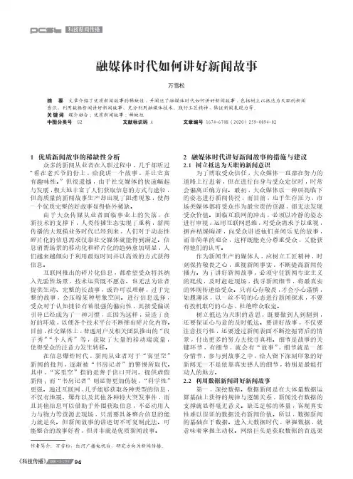 融媒体时代如何讲好新闻故事