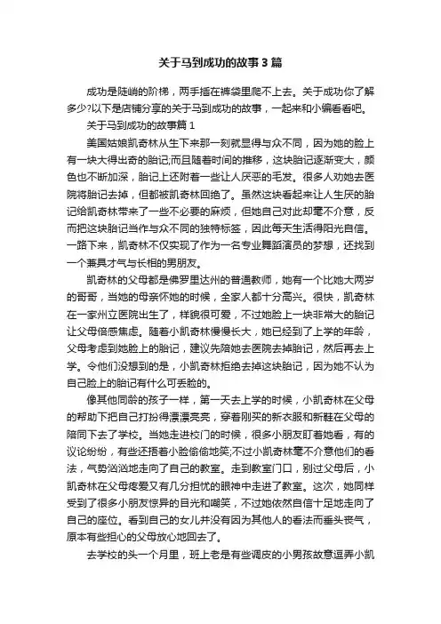 关于马到成功的故事3篇