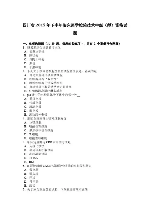 四川省2015年下半年临床医学检验技术中级(师)资格试题