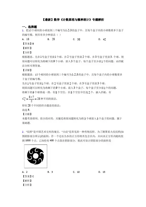 高考数学压轴专题人教版备战高考《计数原理与概率统计》易错题汇编含答案