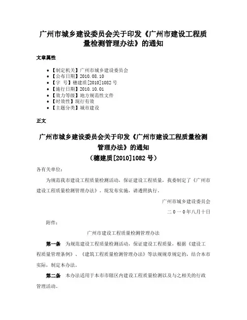 广州市城乡建设委员会关于印发《广州市建设工程质量检测管理办法》的通知