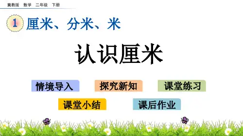 2021年小学数学冀教版二年级下册 1.2 认识厘米 课件