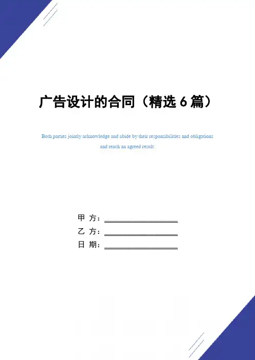 广告设计的合同(精选6篇)范本