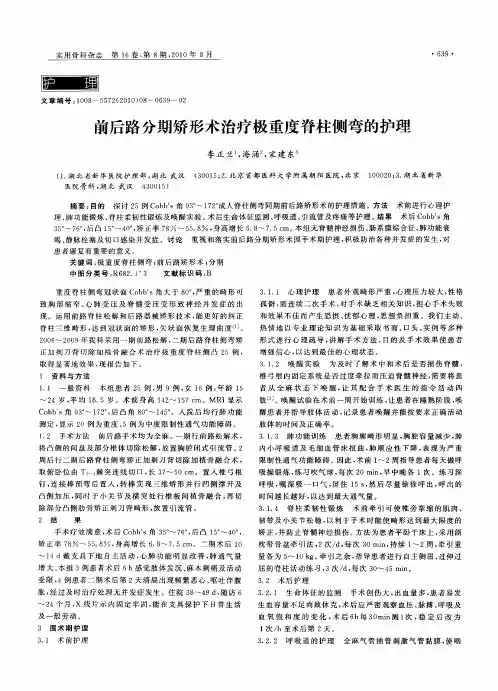 前后路分期矫形术治疗极重度脊柱侧弯的护理