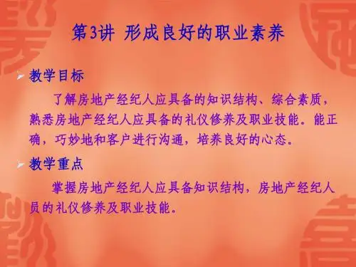 房地产经纪之职业素养