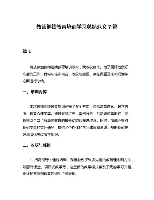 教师继续教育培训学习总结范文7篇