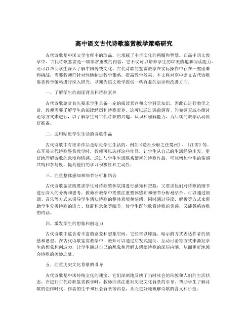 高中语文古代诗歌鉴赏教学策略研究