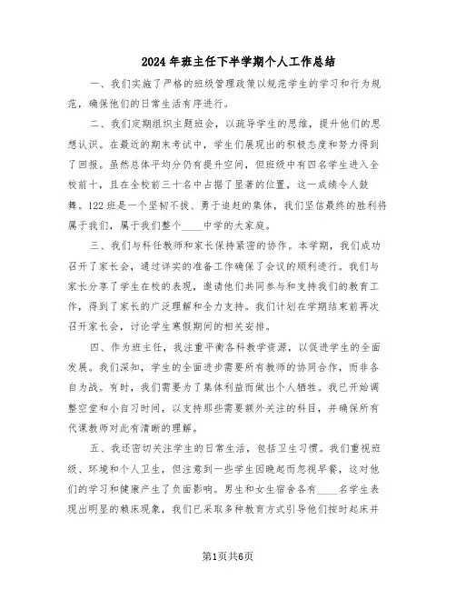 2024年班主任下半学期个人工作总结（四篇）