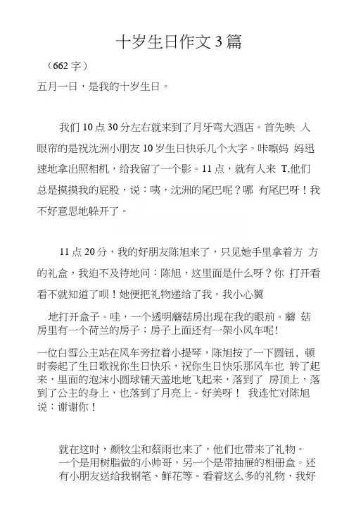 十岁生日作文3篇