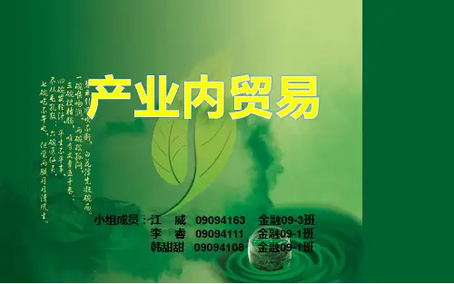 产业内贸易ppt