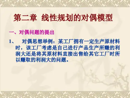 线性规划中的对偶规划模型及对偶理论