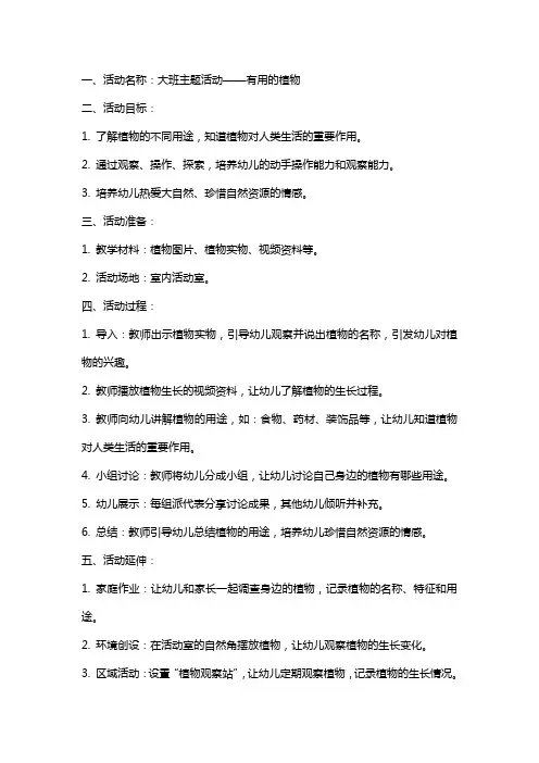 大班主题有用的植物的活动教案