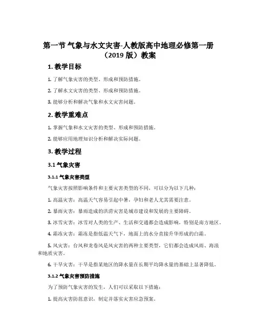 第一节气象与水文灾害-人教版高中地理必修第一册(2019版)教案