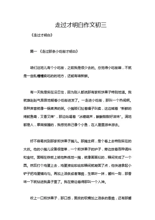 走过才明白作文初三