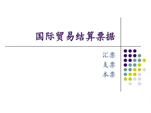 结算票据