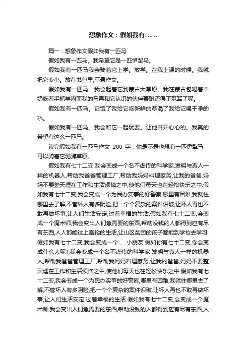 想象作文：假如我有……