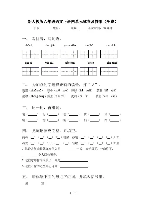 新人教版六年级语文下册四单元试卷及答案(免费)