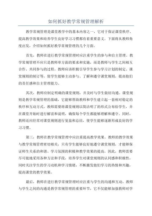 如何抓好教学常规管理解析