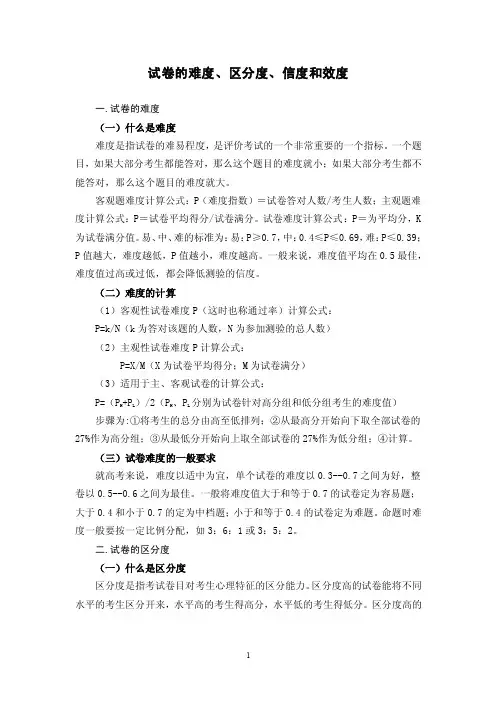 【最新精选】试题的难度、区分度、信度和效度