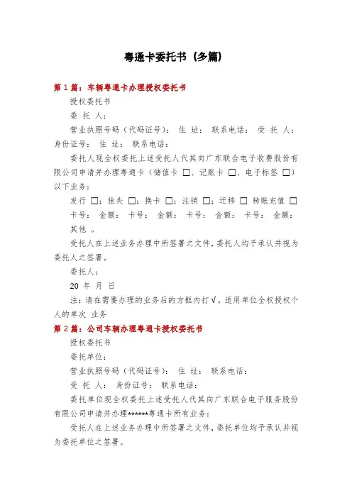 粤通卡委托书(多篇)