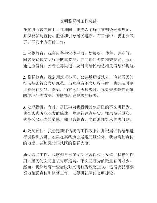 文明监督岗工作总结