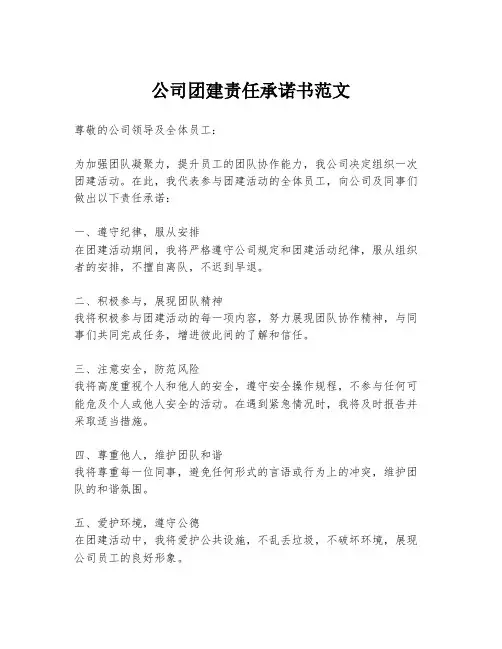 公司团建责任承诺书范文