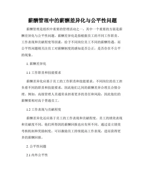 薪酬管理中的薪酬差异化与公平性问题