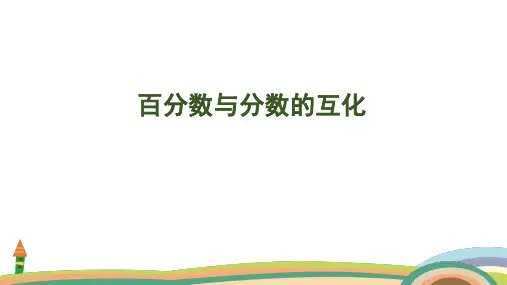 苏教版数学六年级上册6.3 百分数与分数的互化课件(共31张PPT)