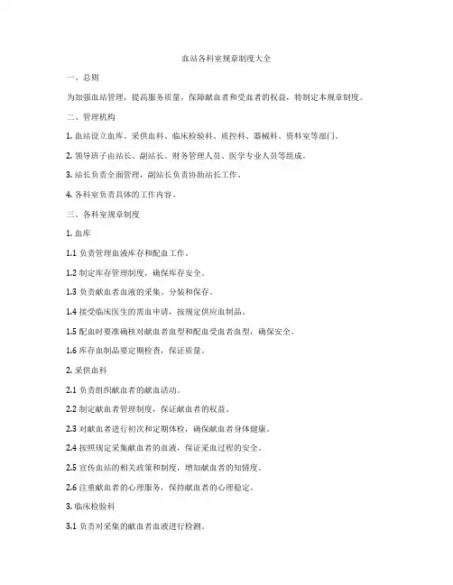 血站各科室规章制度大全
