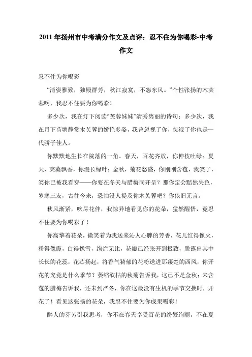 2011年扬州市中考满分作文及点评：忍不住为你喝彩-中考作文.doc