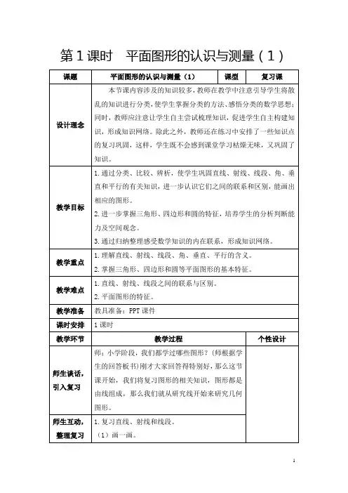 人教版六年级下册《平面图形的认识与测量(1)》教学设计及反思