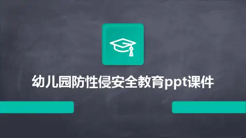 幼儿园防性侵安全教育ppt课件