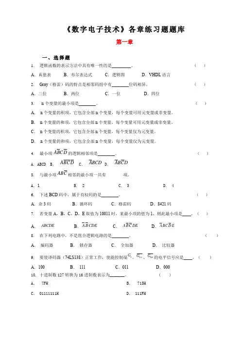 《数字电子技术》各章练习题题库
