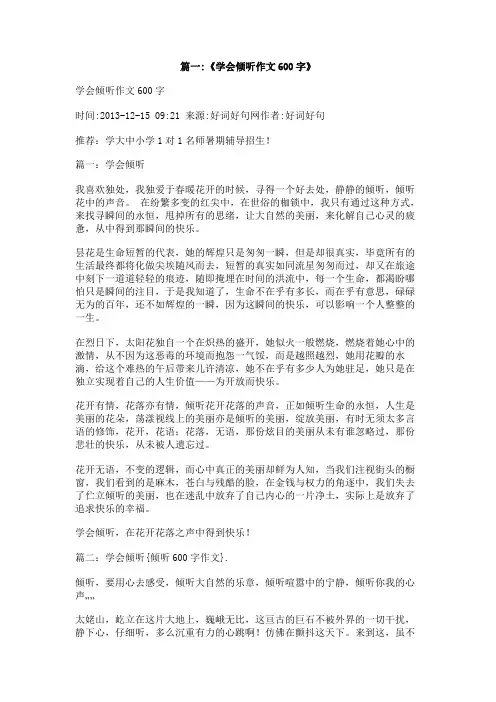 倾听600字作文