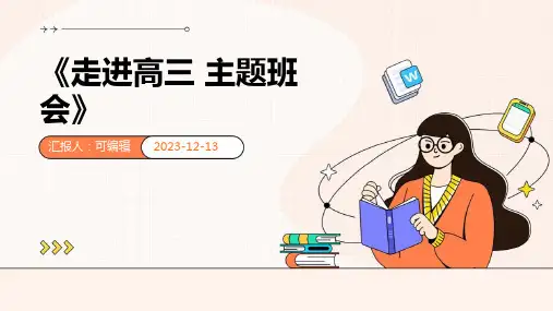 《走进高三  主题班会》