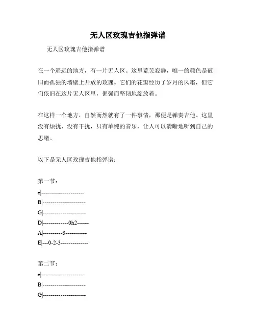 无人区玫瑰吉他指弹谱