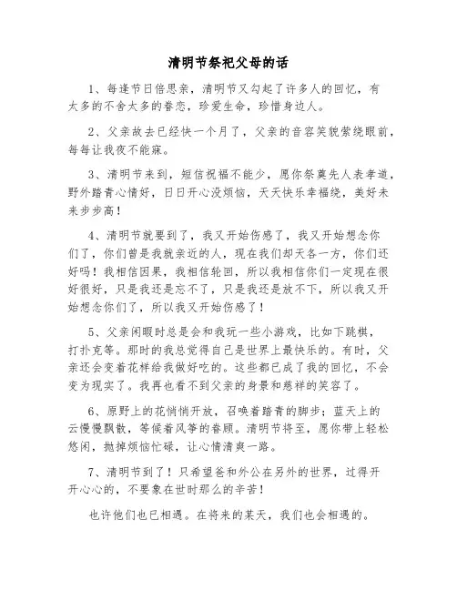 清明节祭祀父母的话